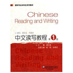 中文读写教程 第1册 潘文国  上海外语教育出版社 9787544664899