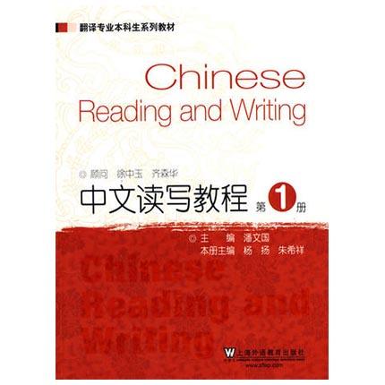 中文读写教程 第1册 潘文国  上海外语教育出版社 9787544664899 商品图0
