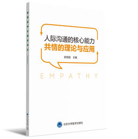 人际沟通的核心能力——共情的理论与应用   官锐园 主编