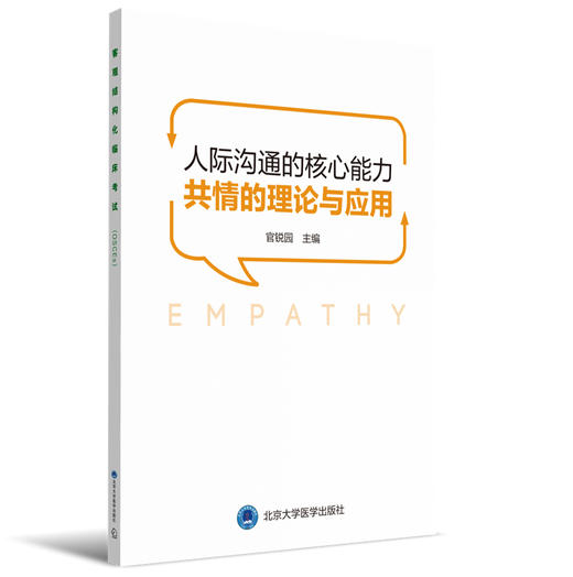 人际沟通的核心能力——共情的理论与应用   官锐园 主编 商品图0