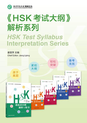 【官方正版】汉语水平考试 HSK考试大纲 词汇学习手册 姜丽萍主编 国家汉办 孔子学院总部 对外汉语人俱乐部