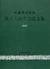 中国考古学会第十六次年会论文集·2013 商品缩略图0