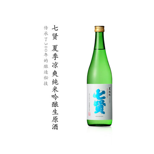 七贤夏季凉爽纯米吟酿生原酒720ml 此商品10/8起发货 商品图0