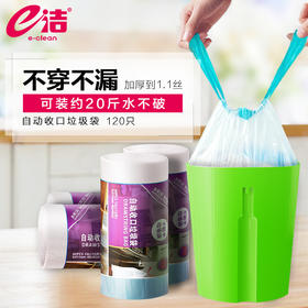[囤货精选]e洁自动收口垃圾袋 国标1.0丝加厚型120只装