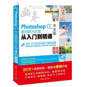 Photoshop CC中文版数码照片处理从入门到精通