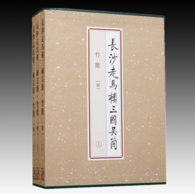 长沙走马楼三国吴简·竹简（捌）（上、中、下）