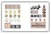 《中国现代文字设计图史》带你「以图看史，见字知美」+ 附赠「字体设计故事」音频（*下单留电子邮箱*） 商品缩略图5