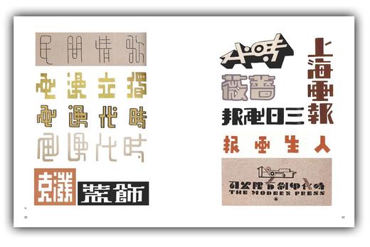 《中国现代文字设计图史》带你「以图看史，见字知美」+ 附赠「字体设计故事」音频（*下单留电子邮箱*） 商品图5
