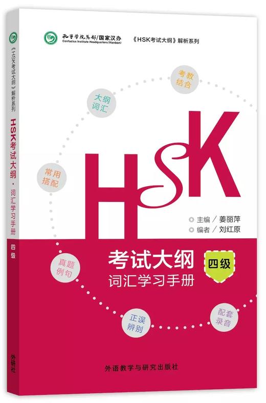 【官方正版】汉语水平考试 HSK考试大纲 词汇学习手册 姜丽萍主编 国家汉办 孔子学院总部 对外汉语人俱乐部 商品图2