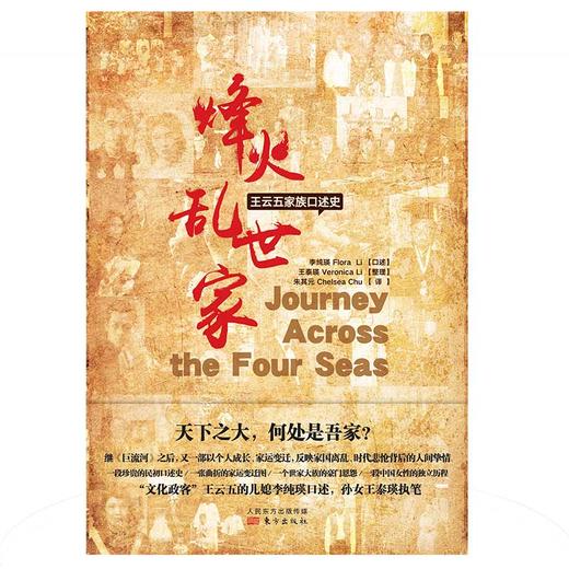 《烽火·乱世·家：王云五家族口述史》继《巨流河》之后一部以个人成长、家运变迁,反映家国离乱、时代悲怆背后的人间挚情 商品图1