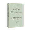 20世纪简史：从无线电到柏林墙 （澳）杰弗里·布莱内（Geoffrey Blainey） 商品缩略图0