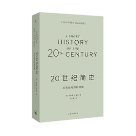 20世纪简史：从无线电到柏林墙 （澳）杰弗里·布莱内（Geoffrey Blainey）