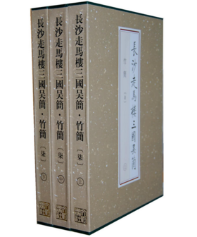 长沙走马楼三国吴简·竹简（柒）（上、中、下）