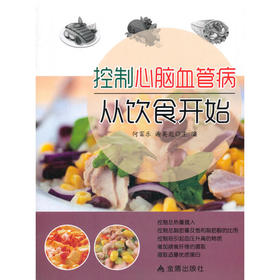 控制心脑血管病从饮食开始