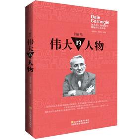 微经典:卡耐基：伟大的人物 成功励志 18岁以上 HL