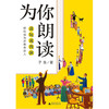 【书香卡专区】魔法象阅读学园 为你朗读 子鱼著 商品缩略图1