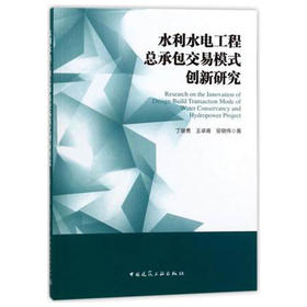 水利水电工程总承包交易模式创新研究