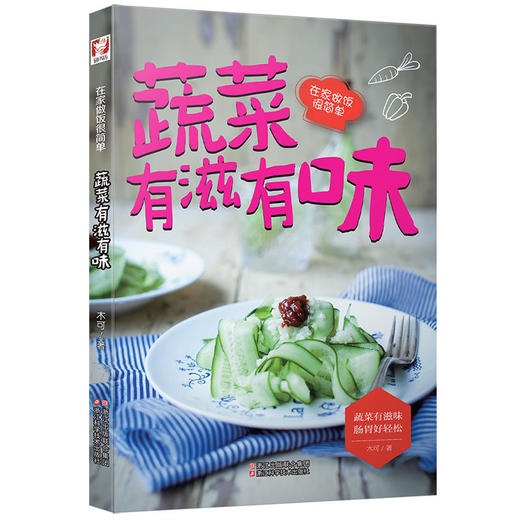 蔬菜有滋有味(在家做饭很简单) 商品图0