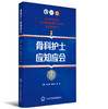 骨科护士应知应会  主编 高小雁 秦柳花 高远 商品缩略图0