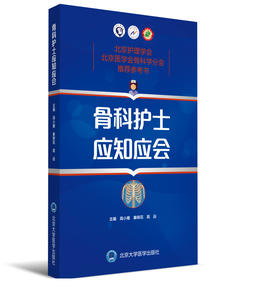 骨科护士应知应会  主编 高小雁 秦柳花 高远