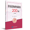 常见皮肤病性病防治200问   张云平, 石翠华, 主编 商品缩略图0