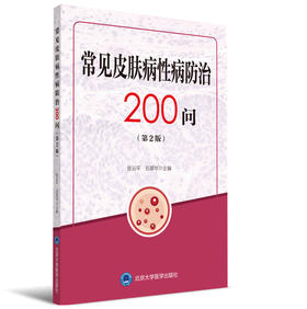 常见皮肤病性病防治200问   张云平, 石翠华, 主编