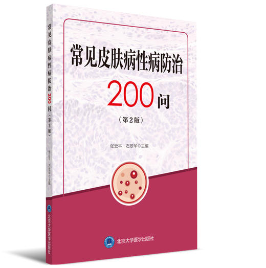 常见皮肤病性病防治200问   张云平, 石翠华, 主编 商品图0