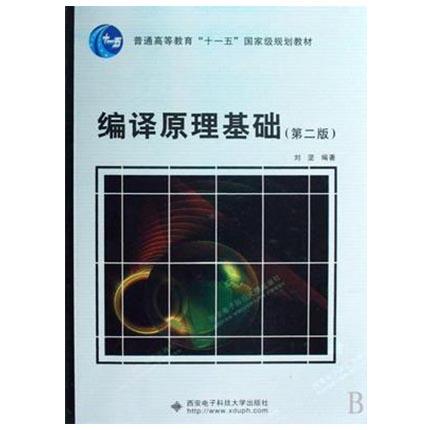 编译原理基础  第二版  刘坚  西安电子科技大学出版社  9787560611112 商品图0