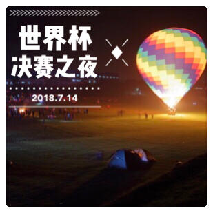 （永久下架）【预付】决赛之夜I车友俱乐部世界杯特别活动 商品图0
