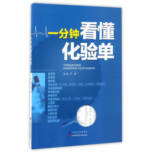 一分钟看懂化验单 商品图0