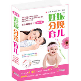 妊娠分娩育儿（第六版)