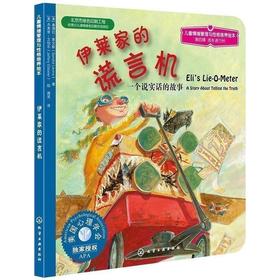 儿童情绪管理与性格培养绘本--伊莱家的谎言机：一个说实话的故事