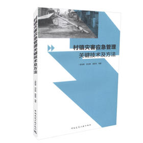 村镇灾害应急管理关键技术及方法