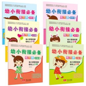 幼小衔接数学练习册1+2识字练习册1+2拼音练习册1+2【全6册】