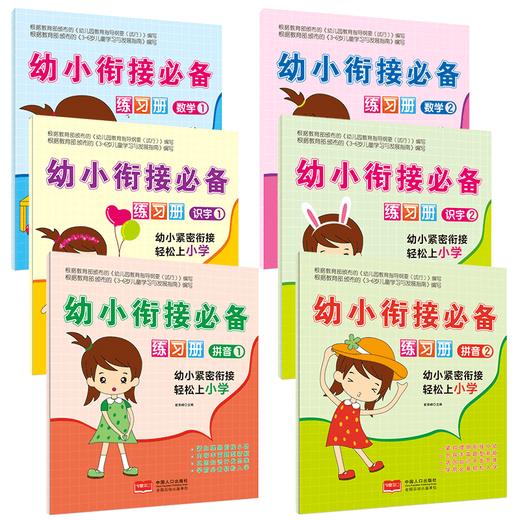 幼小衔接数学练习册1+2识字练习册1+2拼音练习册1+2【全6册】 商品图0