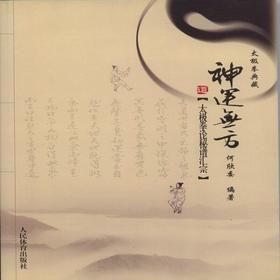 神运无方--太极拳论秘谱汇宗