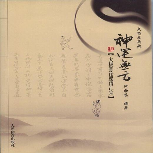 神运无方--太极拳论秘谱汇宗 商品图0