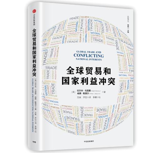 全球贸易和guojia利益冲突 商品图0