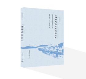 小城镇特色规划编制指南