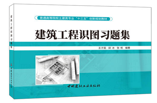 建筑工程识图习题集  普通高等院校土建类专业“十三五”创新规划教材 商品图0