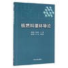 核燃料循环导论  周明胜  姜东君  清华大学出版社  9787302452263 商品缩略图0