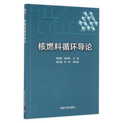 核燃料循环导论  周明胜  姜东君  清华大学出版社  9787302452263 商品图0
