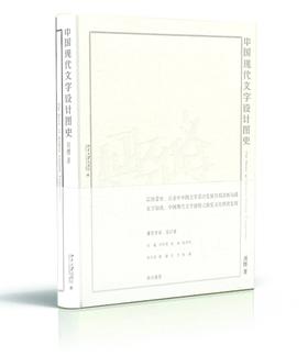 《中国现代文字设计图史》带你「以图看史，见字知美」+ 附赠「字体设计故事」音频（*下单留电子邮箱*）