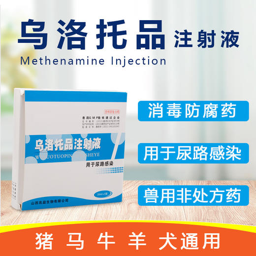 山西兆益烏洛托品注射液獸用豬牛羊犬消毒除臭尿毒炎尿路感染防腐藥