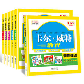 卡尔·威特教育全书 套装共6册 情商潜能数学素质习惯语言训练