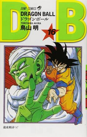 【中商原版】龙珠 16 日文原版 ドラゴンボール 巻16 ジャンプ コミックス 鸟山明 集英社