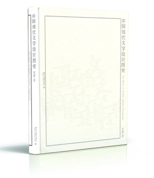 《中国现代文字设计图史》带你「以图看史，见字知美」+ 附赠「字体设计故事」音频（*下单留电子邮箱*） 商品图1