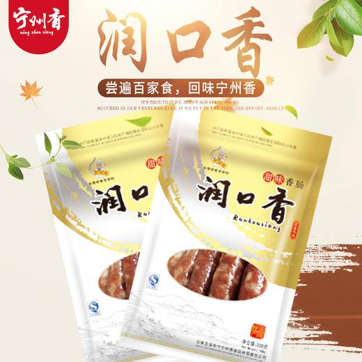 宁州香润口香甜味香肠300g 商品图0
