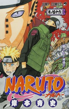 【中商原版】火影忍者 46 日文原版 NARUTO ナルト 46 岸本齐史 集英社 日本漫画