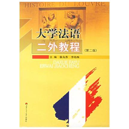 大学法语二外教程 第二版 徐友香 西南交通大学出版社 9787811042030 商品图0